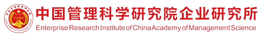 中国管理科学研究院企业研究所